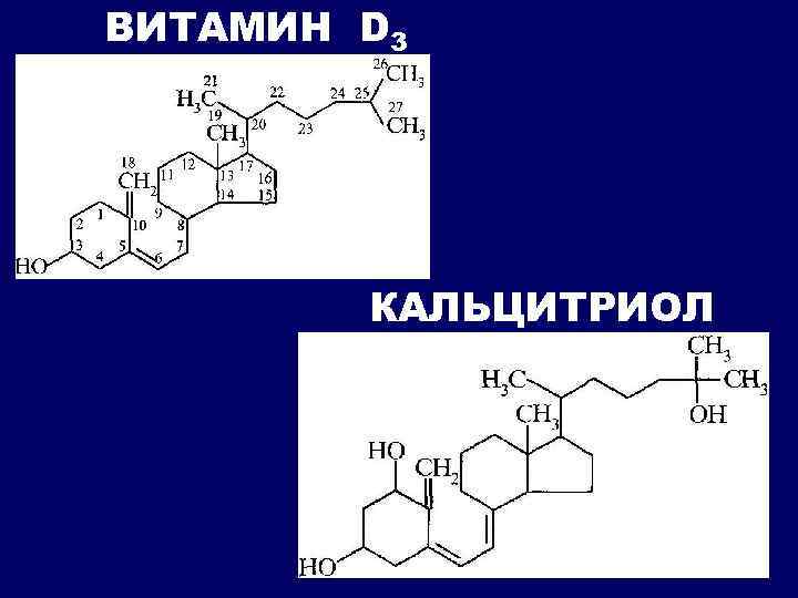 ВИТАМИН D 3 КАЛЬЦИТРИОЛ 