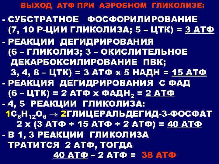 ВЫХОД АТФ ПРИ АЭРОБНОМ ГЛИКОЛИЗЕ: - СУБСТРАТНОЕ ФОСФОРИЛИРОВАНИЕ (7, 10 Р-ЦИИ ГЛИКОЛИЗА; 5 –