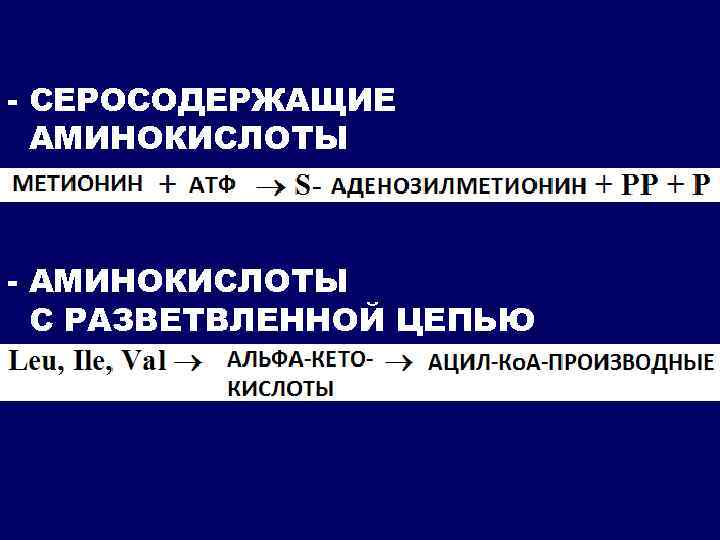 - СЕРОСОДЕРЖАЩИЕ АМИНОКИСЛОТЫ - АМИНОКИСЛОТЫ С РАЗВЕТВЛЕННОЙ ЦЕПЬЮ 