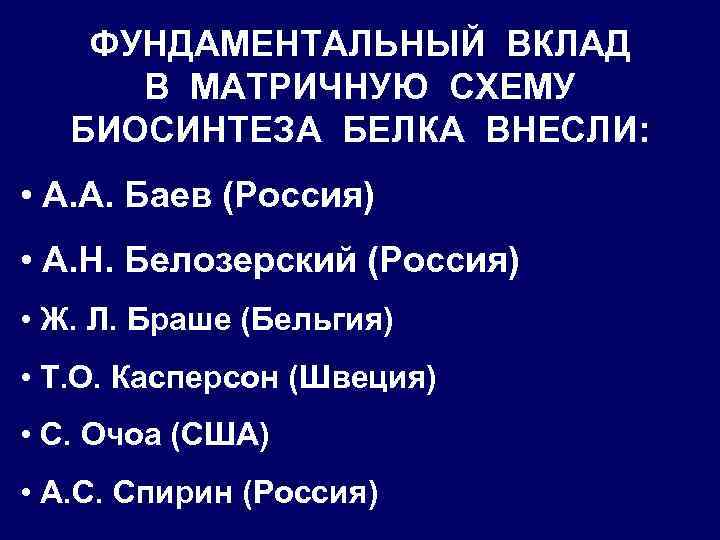 ФУНДАМЕНТАЛЬНЫЙ ВКЛАД В МАТРИЧНУЮ СХЕМУ БИОСИНТЕЗА БЕЛКА ВНЕСЛИ: • А. А. Баев (Россия) •