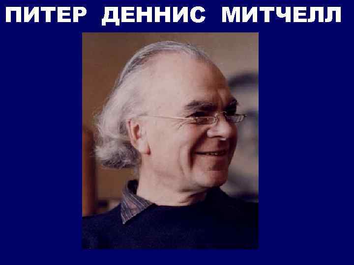 ПИТЕР ДЕННИС МИТЧЕЛЛ 