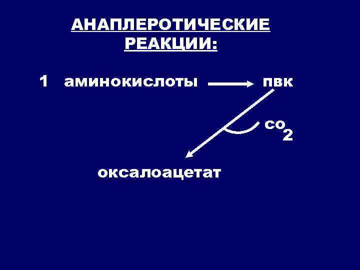 АНАПЛЕРОТИЧЕСКИЕ РЕАКЦИИ: 1 аминокислоты пвк со 2 оксалоацетат 