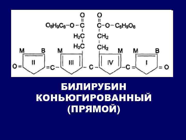 БИЛИРУБИН КОНЬЮГИРОВАННЫЙ (ПРЯМОЙ) 