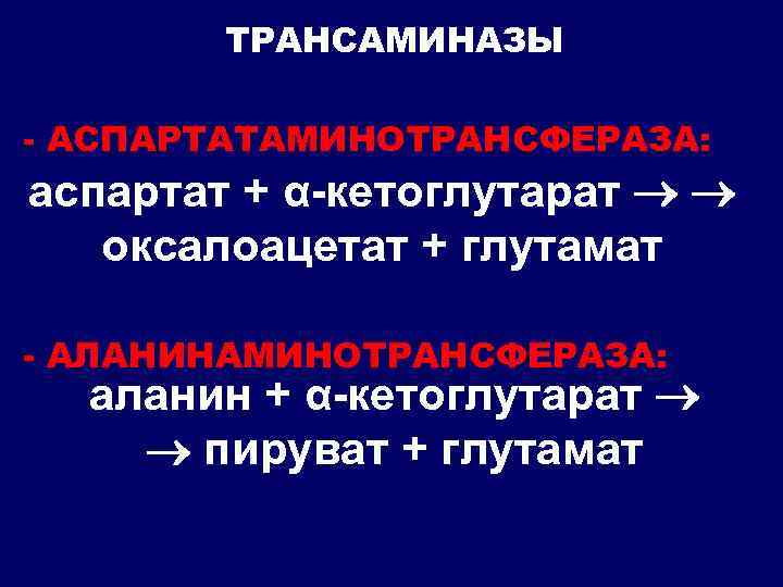 ТРАНСАМИНАЗЫ - АСПАРТАТАМИНОТРАНСФЕРАЗА: аспартат + α-кетоглутарат оксалоацетат + глутамат - АЛАНИНАМИНОТРАНСФЕРАЗА: аланин + α-кетоглутарат