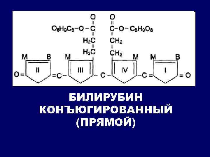 БИЛИРУБИН КОНЪЮГИРОВАННЫЙ (ПРЯМОЙ) 