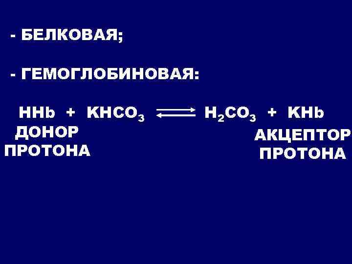 - БЕЛКОВАЯ; - ГЕМОГЛОБИНОВАЯ: ННb + KHCO 3 ДОНОР ПРОТОНА Н 2 CO 3