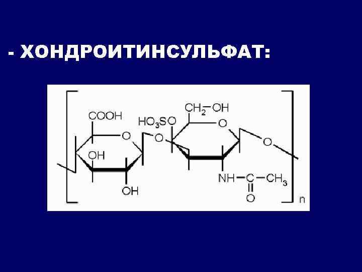 - ХОНДРОИТИНСУЛЬФАТ: 