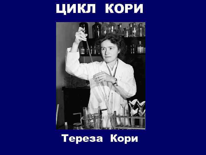 ЦИКЛ КОРИ Тереза Кори 