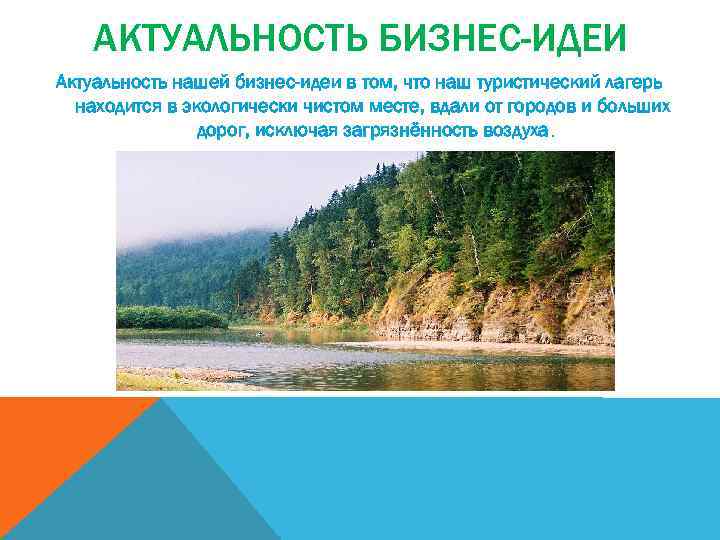 АКТУАЛЬНОСТЬ БИЗНЕС-ИДЕИ Актуальность нашей бизнес-идеи в том, что наш туристический лагерь находится в экологически