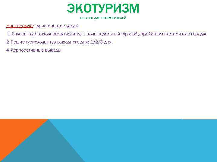 ЭКОТУРИЗМ БИЗНЕС ДЛЯ ПОТРЕБИТЕЛЕЙ Наш продукт: туристические услуги 1. Сплавы: тур выходного дня: 2