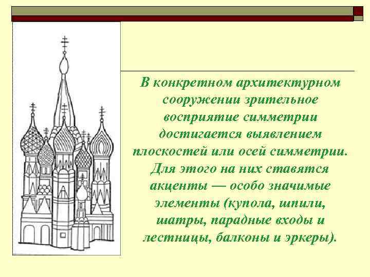 В конкретном архитектурном сооружении зрительное восприятие симметрии достигается выявлением плоскостей или осей симметрии. Для