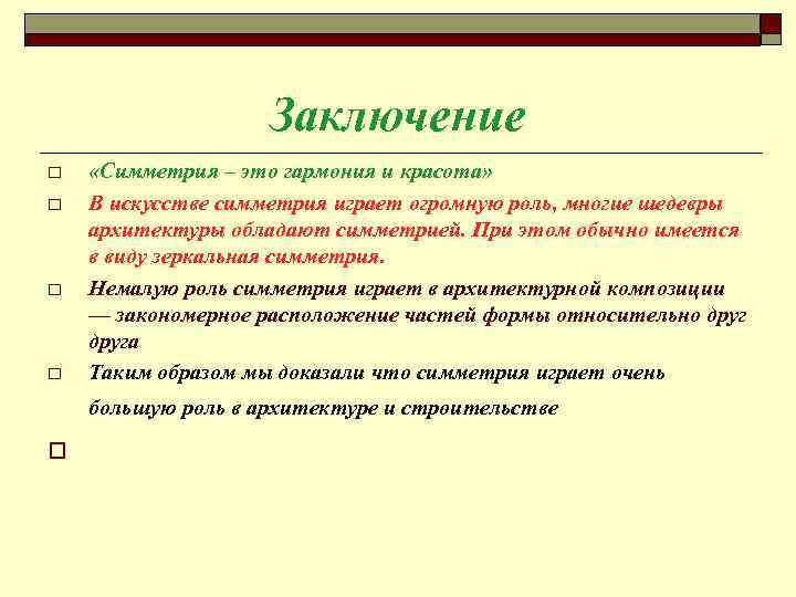 Заключение o o «Симметрия – это гармония и красота» В искусстве симметрия играет огромную