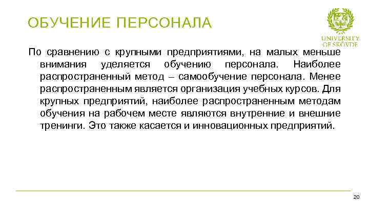 ОБУЧЕНИЕ ПЕРСОНАЛА По сравнению с крупными предприятиями, на малых меньше внимания уделяется обучению персонала.