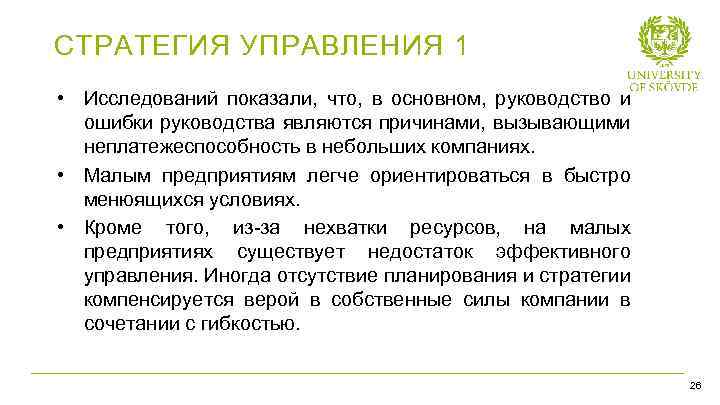 СТРАТЕГИЯ УПРАВЛЕНИЯ 1 • Исследований показали, что, в основном, руководство и ошибки руководства являются