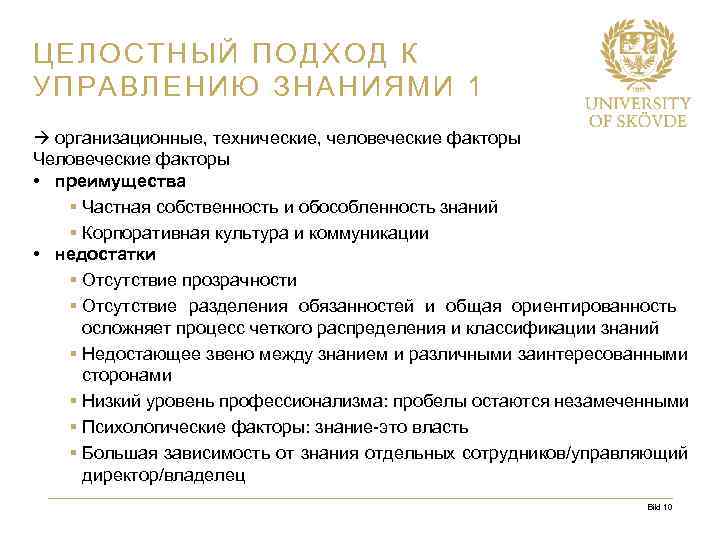 ЦЕЛОСТНЫЙ ПОДХОД К УПРАВЛЕНИЮ ЗНАНИЯМИ 1 организационные, технические, человеческие факторы Человеческие факторы • преимущества