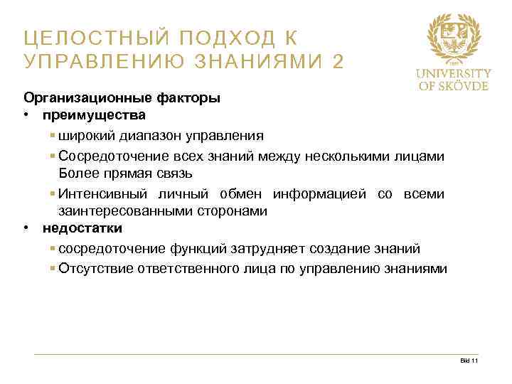 ЦЕЛОСТНЫЙ ПОДХОД К УПРАВЛЕНИЮ ЗНАНИЯМИ 2 Организационные факторы • преимущества § широкий диапазон управления