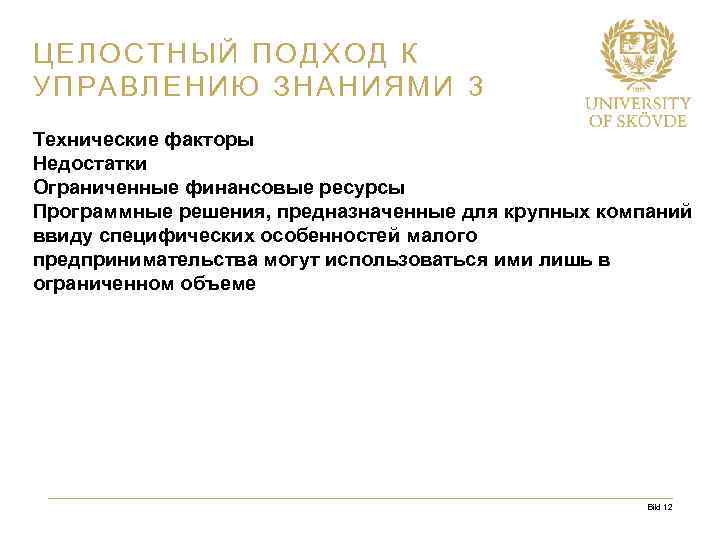 ЦЕЛОСТНЫЙ ПОДХОД К УПРАВЛЕНИЮ ЗНАНИЯМИ 3 Технические факторы Недостатки Ограниченные финансовые ресурсы Программные решения,