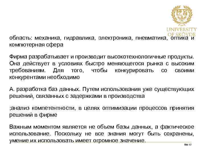 область: механика, гидравлика, электроника, пневматика, оптика и компютерная сфера Фирма разрабатывает и производит высокотехнологичные