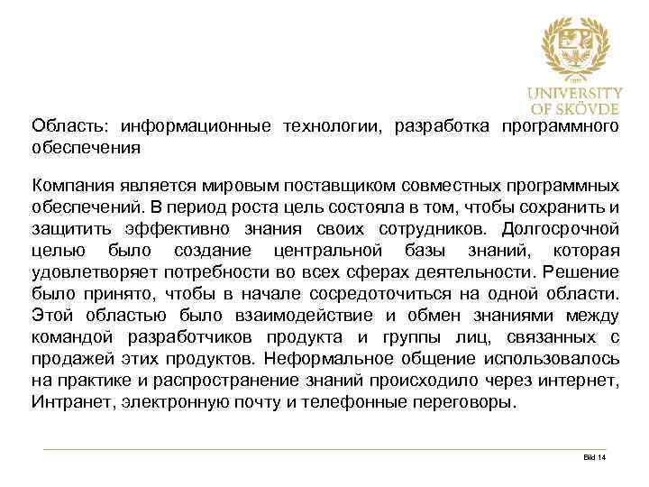 Область: информационные технологии, разработка программного обеспечения Компания является мировым поставщиком совместных программных обеспечений. В