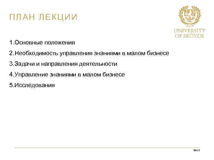 ПЛАН ЛЕКЦИИ 1. Основные положения 2. Необходимость управления знаниями в малом бизнесе 3. Задачи