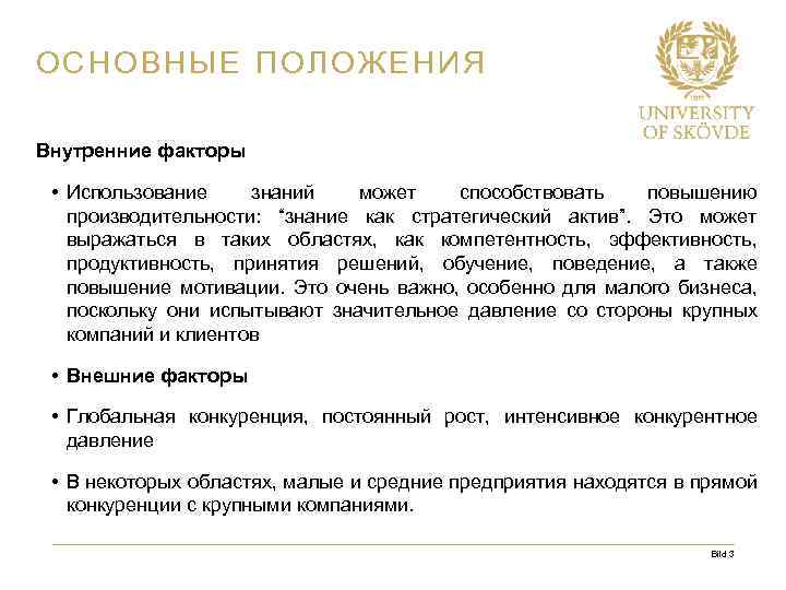 ОСНОВНЫЕ ПОЛОЖЕНИЯ Внутренние факторы • Использование знаний может способствовать повышению производительности: “знание как стратегический
