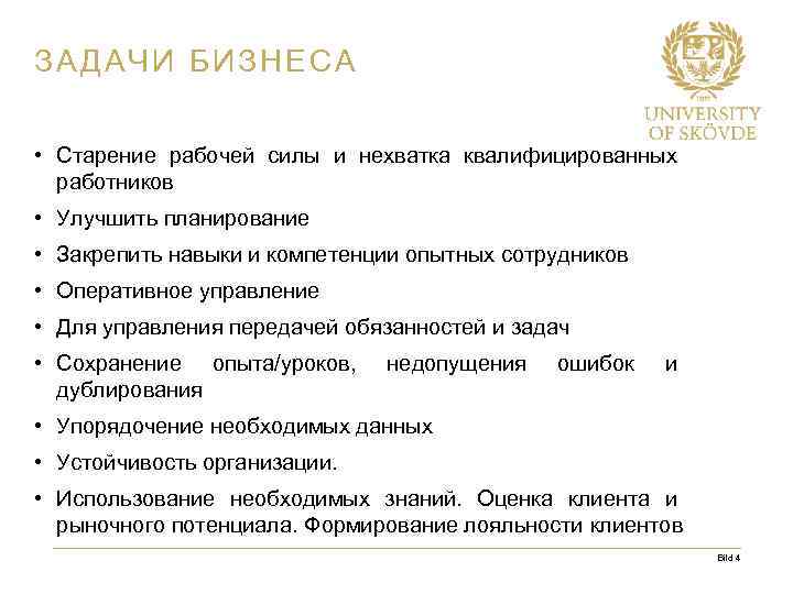ЗАДАЧИ БИЗНЕСА • Старение рабочей силы и нехватка квалифицированных работников • Улучшить планирование •