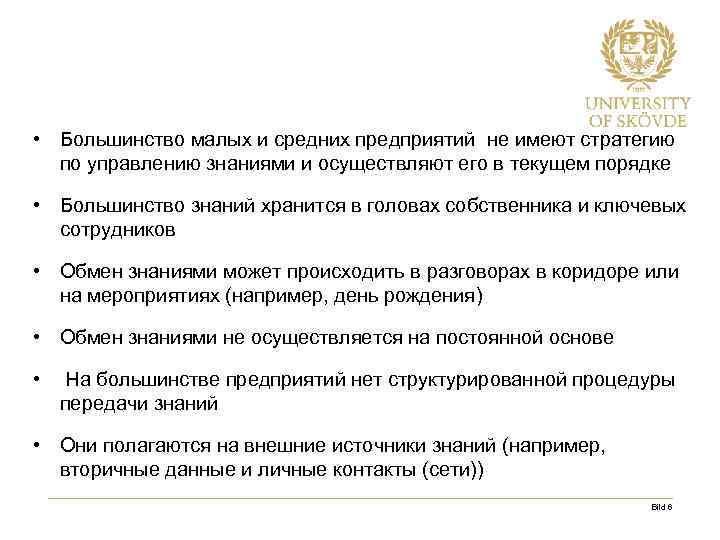  • Большинство малых и средних предприятий не имеют стратегию по управлению знаниями и