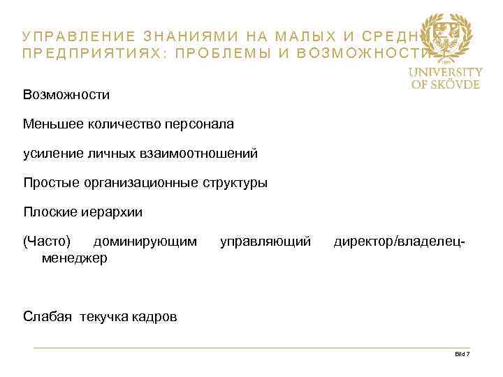 УПРАВЛЕНИЕ ЗНАНИЯМИ НА МАЛЫХ И СРЕДНИХ ПРЕДПРИЯТИЯХ: ПРОБЛЕМЫ И ВОЗМОЖНОСТИ 1 Возможности Меньшее количество