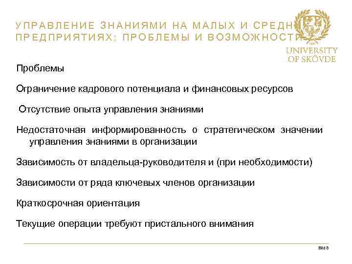 УПРАВЛЕНИЕ ЗНАНИЯМИ НА МАЛЫХ И СРЕДНИХ ПРЕДПРИЯТИЯХ: ПРОБЛЕМЫ И ВОЗМОЖНОСТИ 2 Проблемы Ограничение кадрового