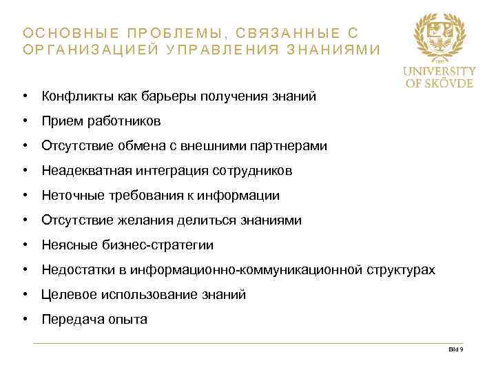 ОСНОВНЫЕ ПРОБЛЕМЫ, СВЯЗАННЫЕ С ОРГАНИЗАЦИЕЙ УПРАВЛЕНИЯ ЗНАНИЯМИ • Конфликты как барьеры получения знаний •