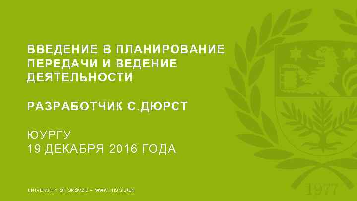 ВВЕДЕНИЕ В ПЛАНИРОВАНИЕ ПЕРЕДАЧИ И ВЕДЕНИЕ ДЕЯТЕЛЬНОСТИ РАЗРАБОТЧИК С. ДЮРСТ ЮУРГУ 19 ДЕКАБРЯ 2016