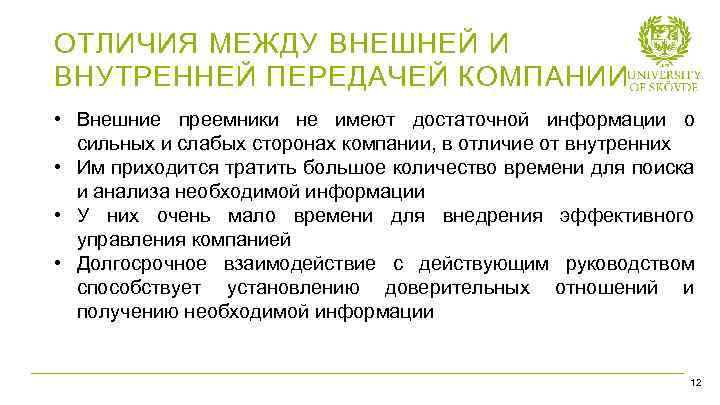 ОТЛИЧИЯ МЕЖДУ ВНЕШНЕЙ И ВНУТРЕННЕЙ ПЕРЕДАЧЕЙ КОМПАНИИ • Внешние преемники не имеют достаточной информации