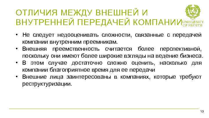 ОТЛИЧИЯ МЕЖДУ ВНЕШНЕЙ И ВНУТРЕННЕЙ ПЕРЕДАЧЕЙ КОМПАНИИ • Не следует недооценивать сложности, связанные с