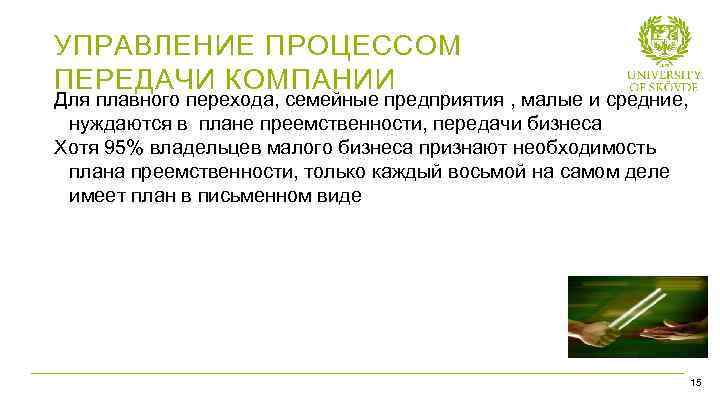 УПРАВЛЕНИЕ ПРОЦЕССОМ ПЕРЕДАЧИ КОМПАНИИ Для плавного перехода, семейные предприятия , малые и средние, нуждаются