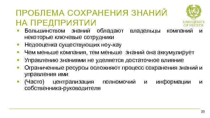 ПРОБЛЕМА СОХРАНЕНИЯ ЗНАНИЙ НА ПРЕДПРИЯТИИ § Большинством знаний обладают владельцы компаний и некоторые ключевые