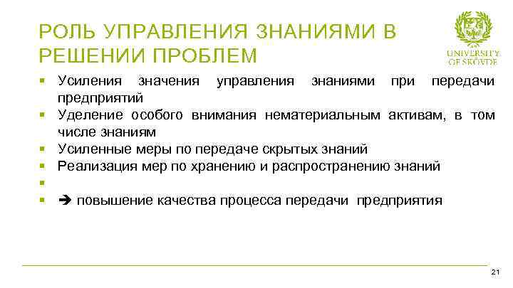 РОЛЬ УПРАВЛЕНИЯ ЗНАНИЯМИ В РЕШЕНИИ ПРОБЛЕМ § Усиления значения управления знаниями при передачи предприятий