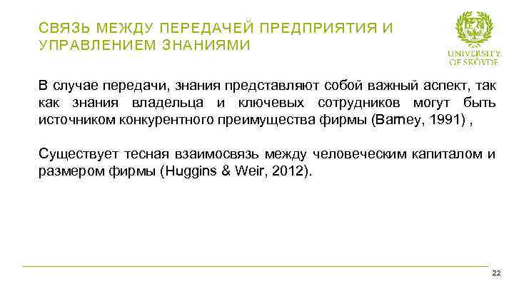 СВЯЗЬ МЕЖДУ ПЕРЕДАЧЕЙ ПРЕДПРИЯТИЯ И УПРАВЛЕНИЕМ ЗНАНИЯМИ В случае передачи, знания представляют собой важный