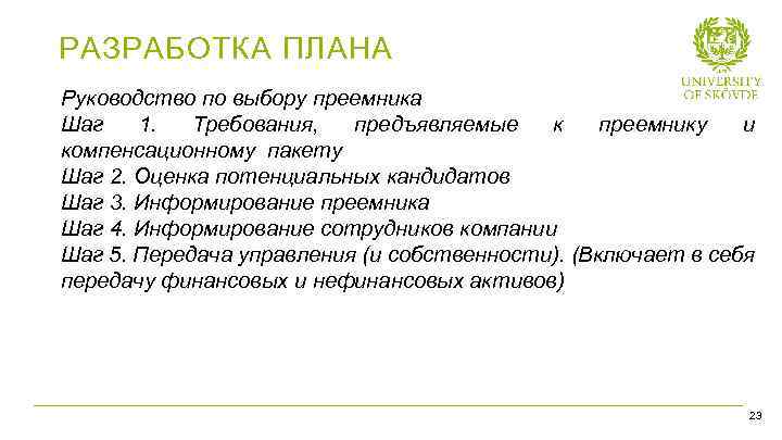 РАЗРАБОТКА ПЛАНА Руководство по выбору преемника Шаг 1. Требования, предъявляемые к преемнику и компенсационному