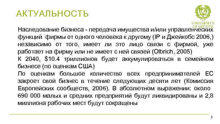 АКТУАЛЬНОСТЬ Наследование бизнеса - передача имущества и/или управленческих функций фирмы от одного человека к