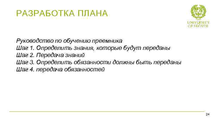 РАЗРАБОТКА ПЛАНА Руководство по обучению преемника Шаг 1. Определить знания, которые будут переданы Шаг