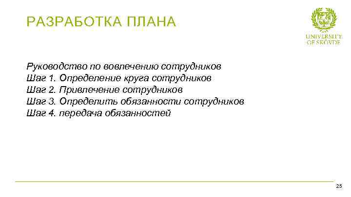 РАЗРАБОТКА ПЛАНА Руководство по вовлечению сотрудников Шаг 1. Определение круга сотрудников Шаг 2. Привлечение