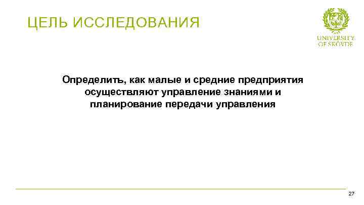 ЦЕЛЬ ИССЛЕДОВАНИЯ Определить, как малые и средние предприятия осуществляют управление знаниями и планирование передачи