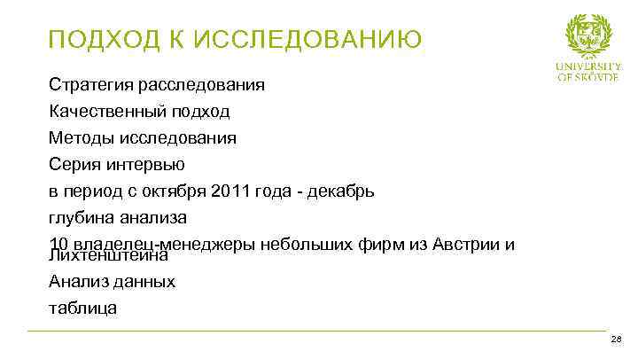 ПОДХОД К ИССЛЕДОВАНИЮ Стратегия расследования Качественный подход Методы исследования Серия интервью в период с