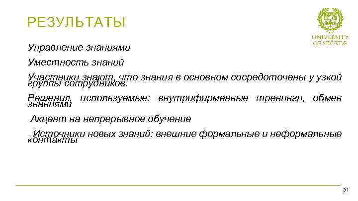 РЕЗУЛЬТАТЫ Управление знаниями Уместность знаний Участники знают, что знания в основном сосредоточены у узкой