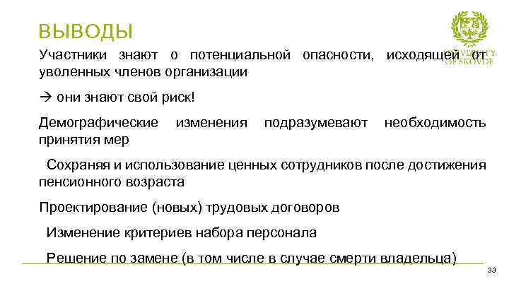 ВЫВОДЫ Участники знают о потенциальной опасности, исходящей от уволенных членов организации они знают свой