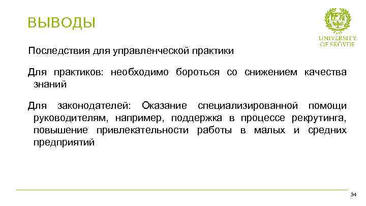 ВЫВОДЫ Последствия для управленческой практики Для практиков: необходимо бороться со снижением качества знаний Для