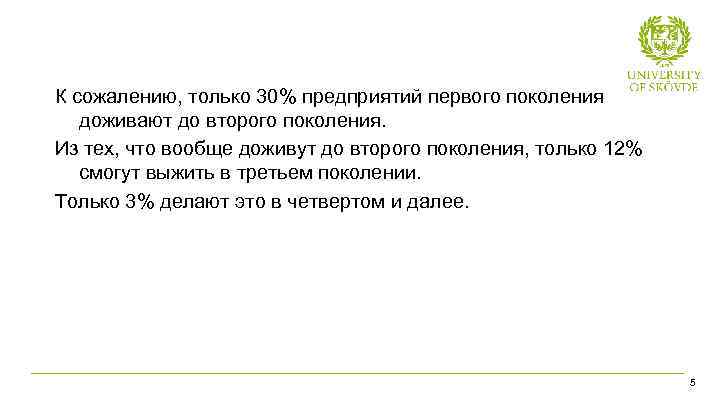 К сожалению, только 30% предприятий первого поколения доживают до второго поколения. Из тех, что