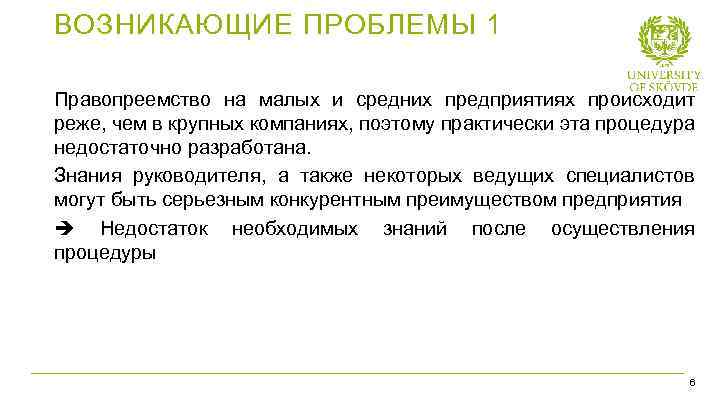 ВОЗНИКАЮЩИЕ ПРОБЛЕМЫ 1 Правопреемство на малых и средних предприятиях происходит реже, чем в крупных