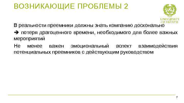 ВОЗНИКАЮЩИЕ ПРОБЛЕМЫ 2 В реальности преемники должны знать компанию досконально потеря драгоценного времени, необходимого