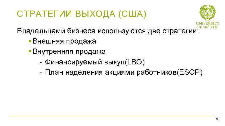 СТРАТЕГИИ ВЫХОДА (США) Владельцами бизнеса используются две стратегии: § Внешняя продажа § Внутренняя продажа